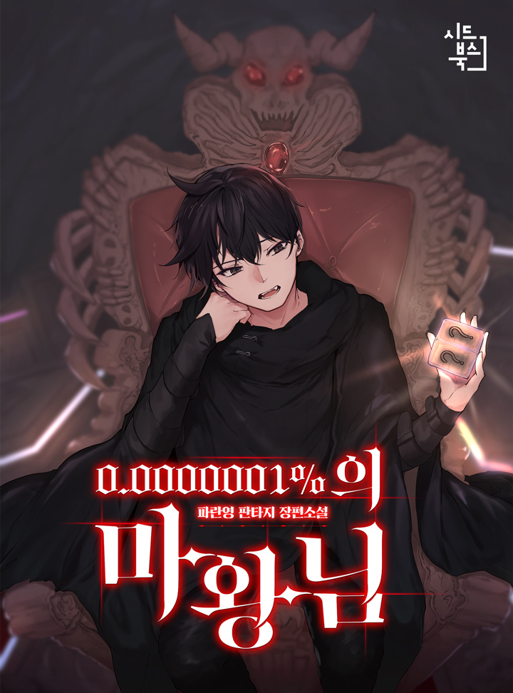 0.0000001%의 마왕님