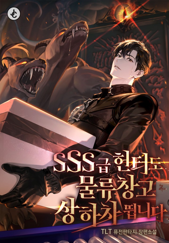 SSS급 헌터도 물류창고 상하차 뜁니다