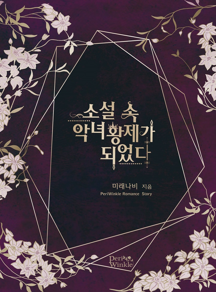 소설 속 악녀 황제가 되었다
