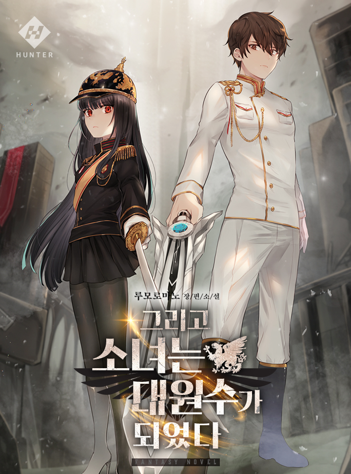 그리고 소녀는 대원수가 되었다