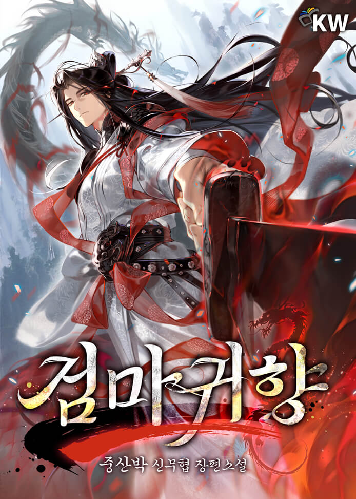 검마귀향