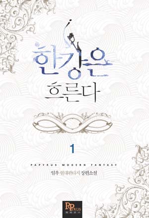 한강은 흐른다.