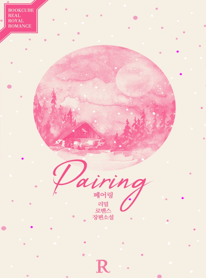 페어링 (Pairing)