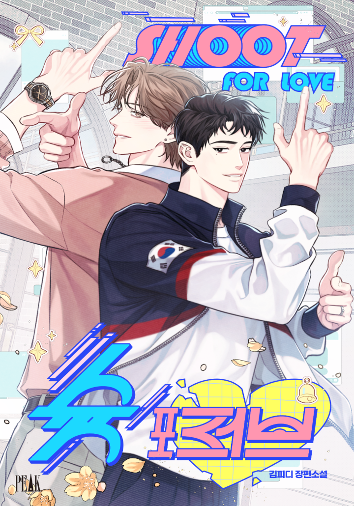 슛 포 러브 (Shoot For Love)