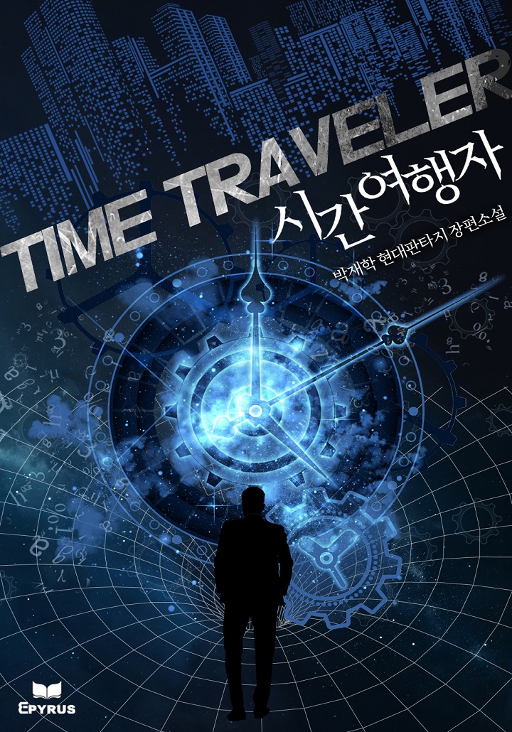 시간여행자