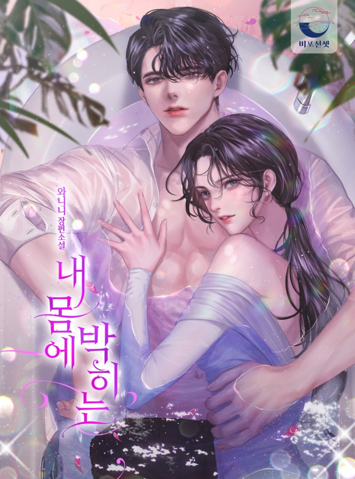 내 몸에 박히는