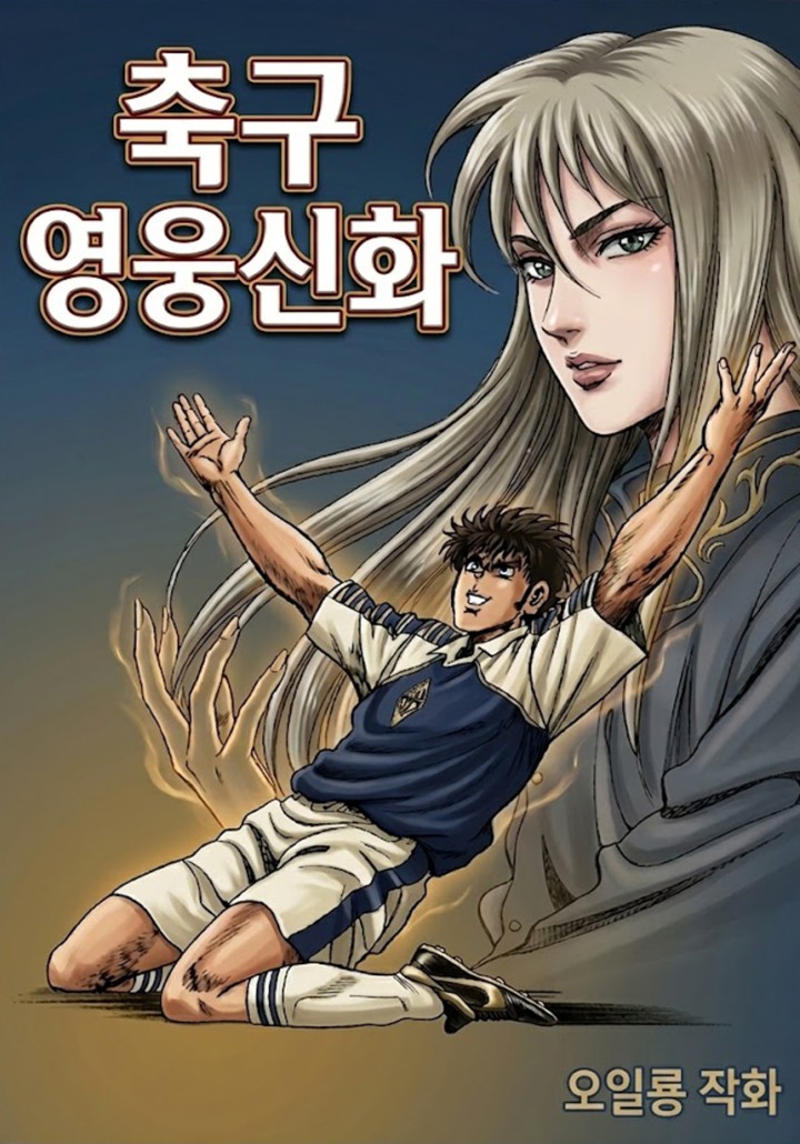 축구영웅신화 [단행]