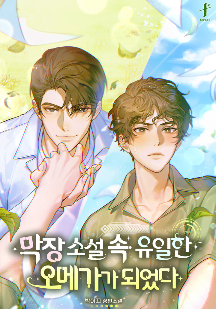 막장 소설 속 유일한 오메가가 되었다