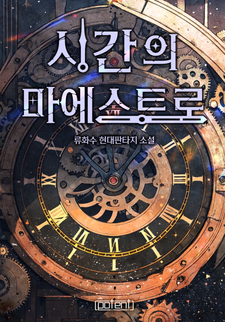 시간의 마에스트로 [단행본]