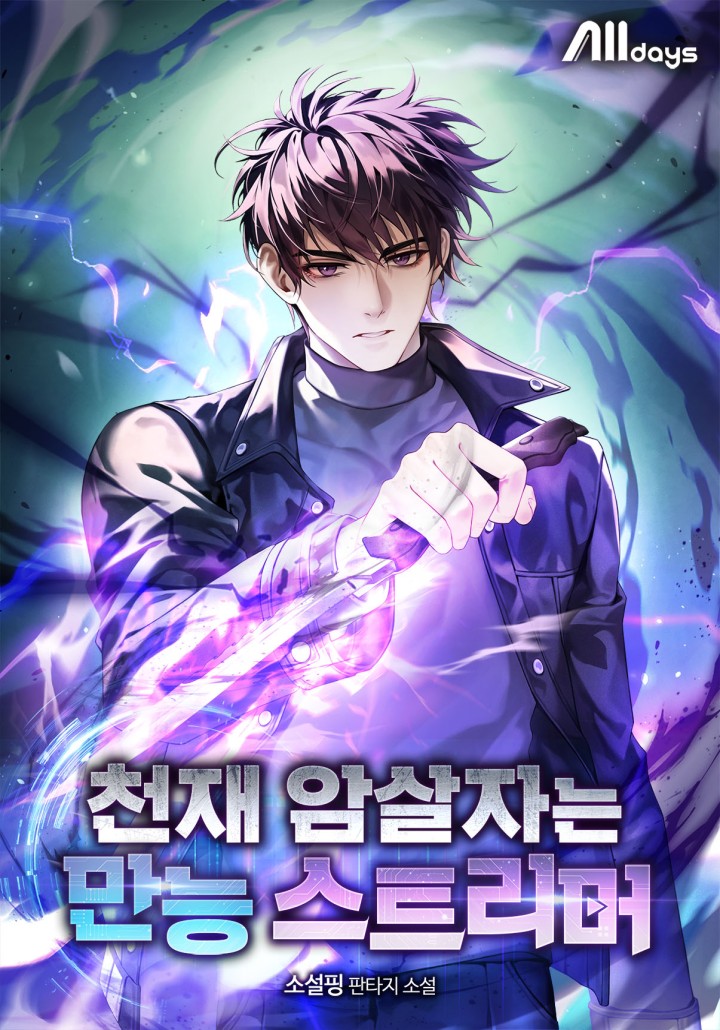 천재 암살자는 만능 스트리머