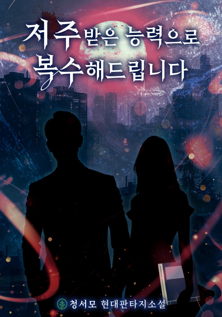 저주받은 능력으로 복수해드립니다