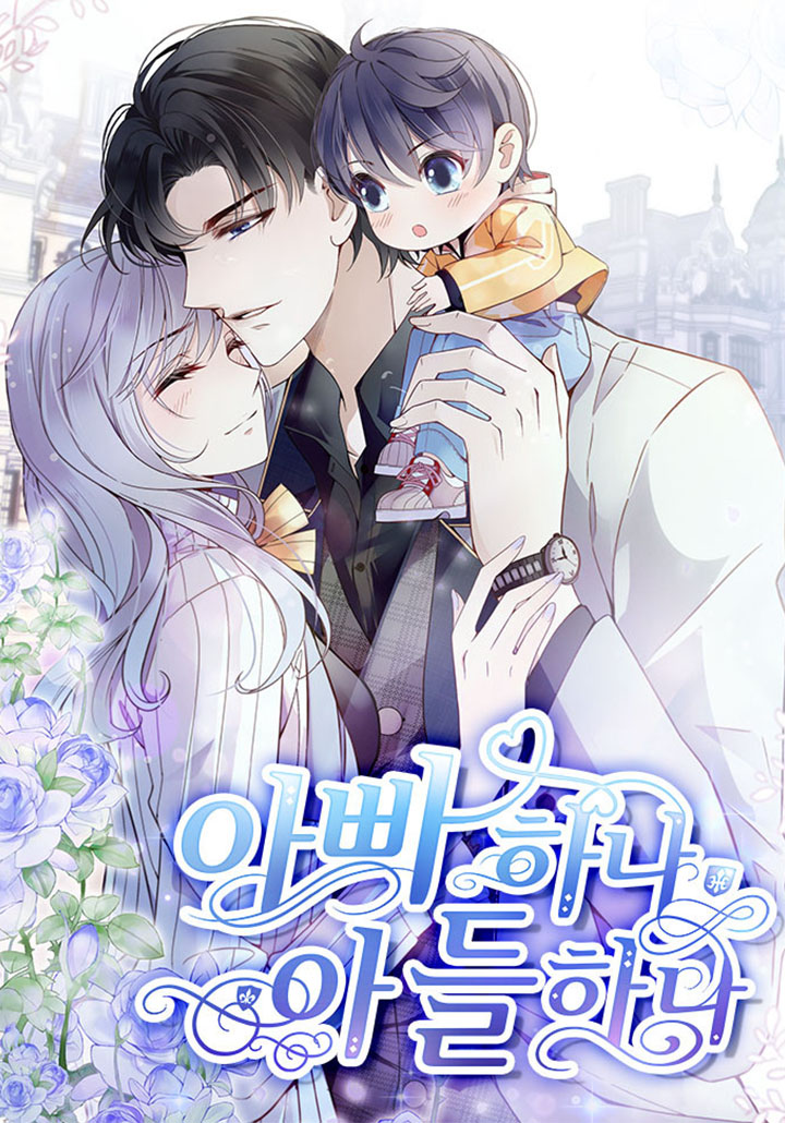 아빠 하나 아들 하나