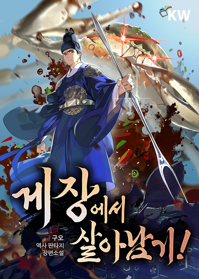 게장에서 살아남기!