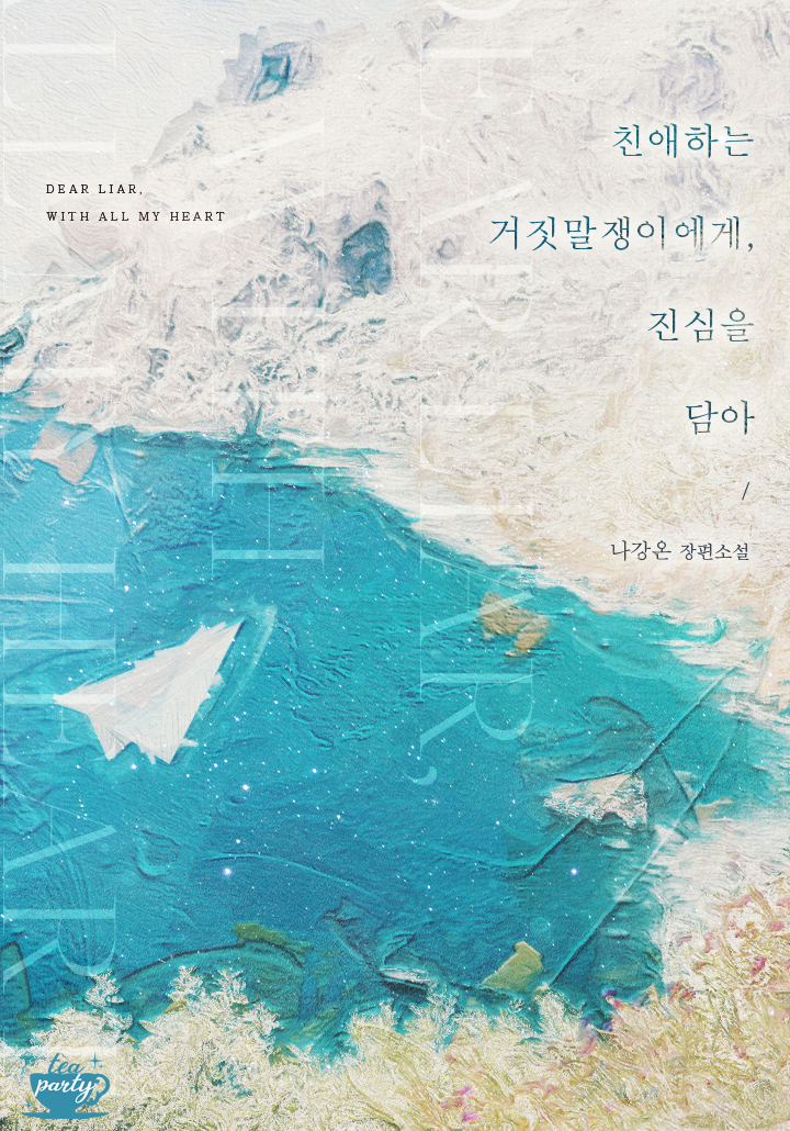 친애하는 거짓말쟁이에게, 진심을 담아 외전 [단행본]