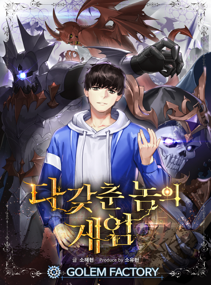 다 갖춘 놈의 게임
