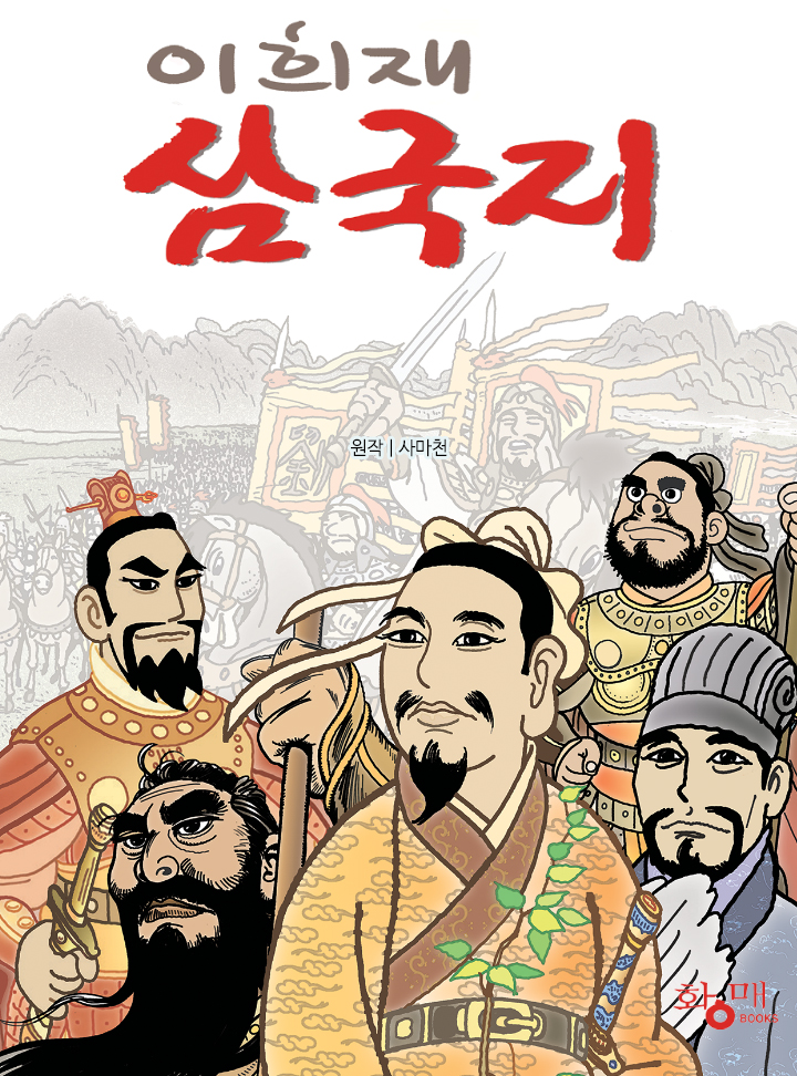 이희재 삼국지 - 웹툰 | 카카오페이지