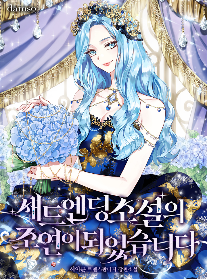 새드엔딩 소설의 조연이 되었습니다
