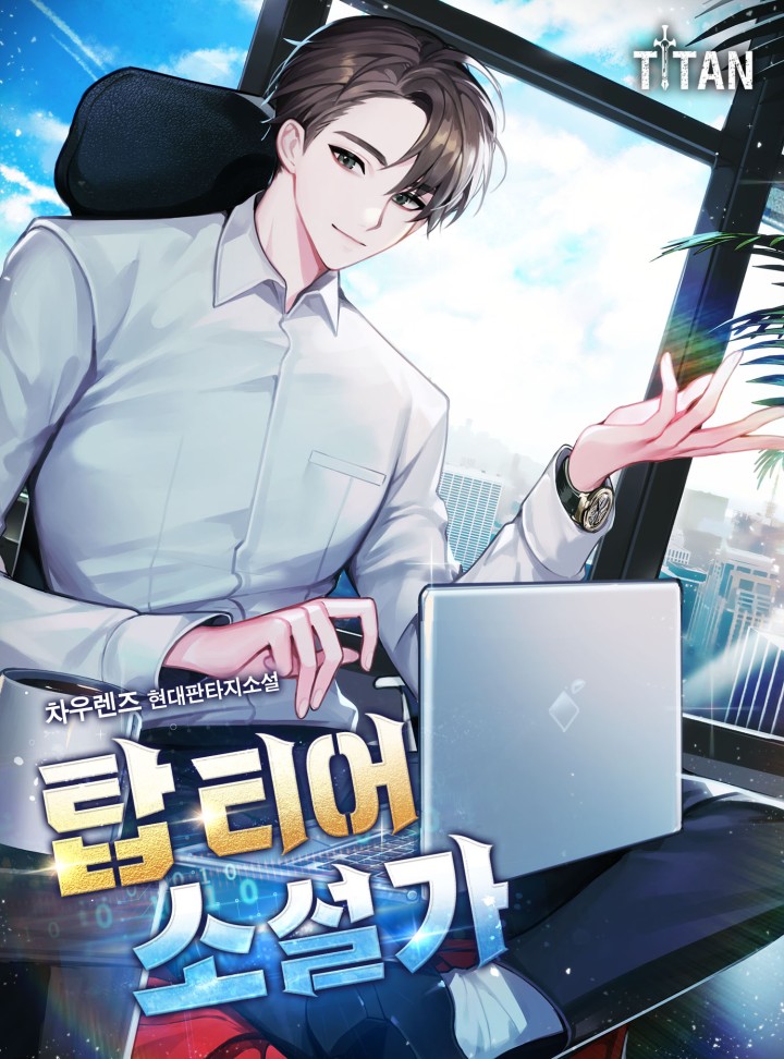 탑 티어 소설가
