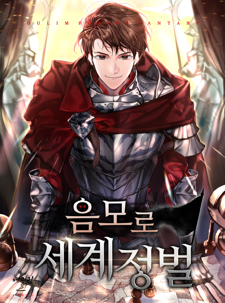 음모로 세계정벌