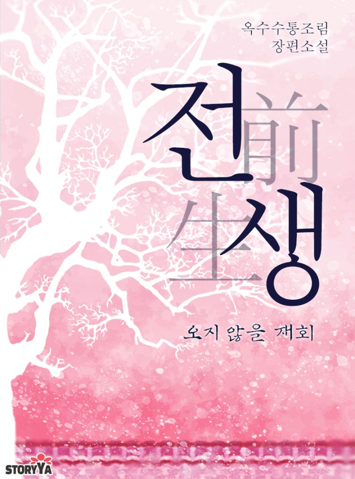 전생: 오지 않을 재회 [BL]