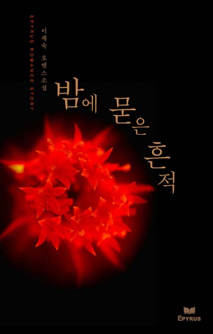 밤에 묻은 흔적