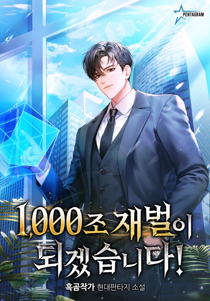 1,000조 재벌이 되겠습니다!