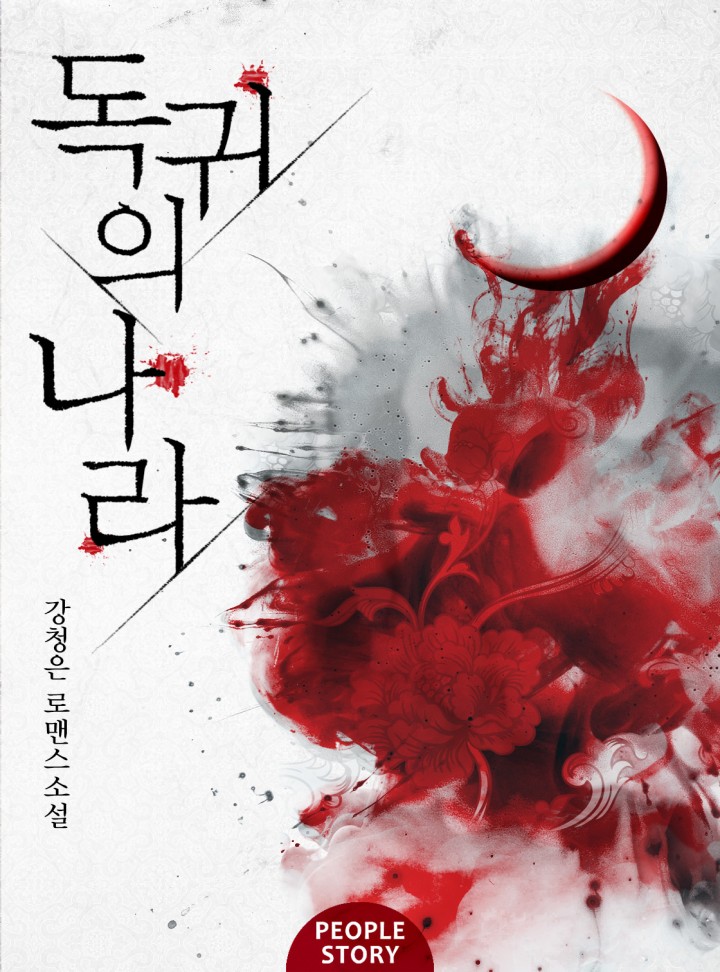 독귀의 나라 (15세 개정판)