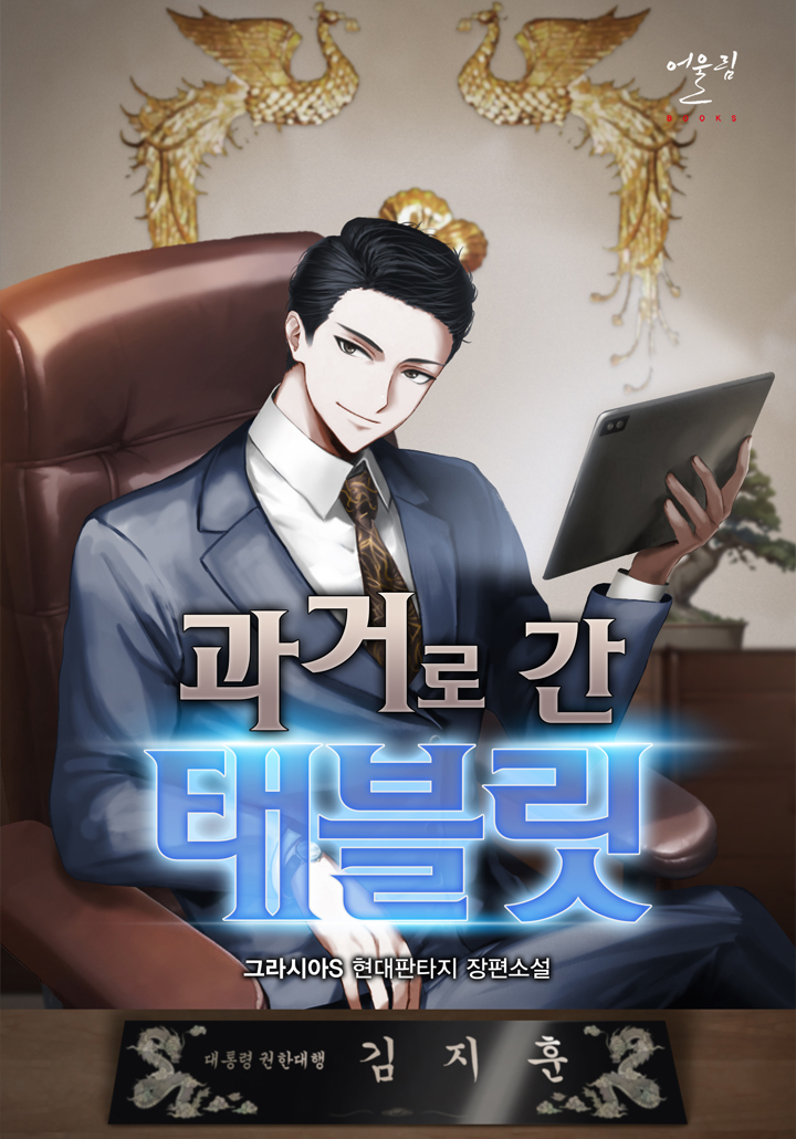 과거로 간 태블릿