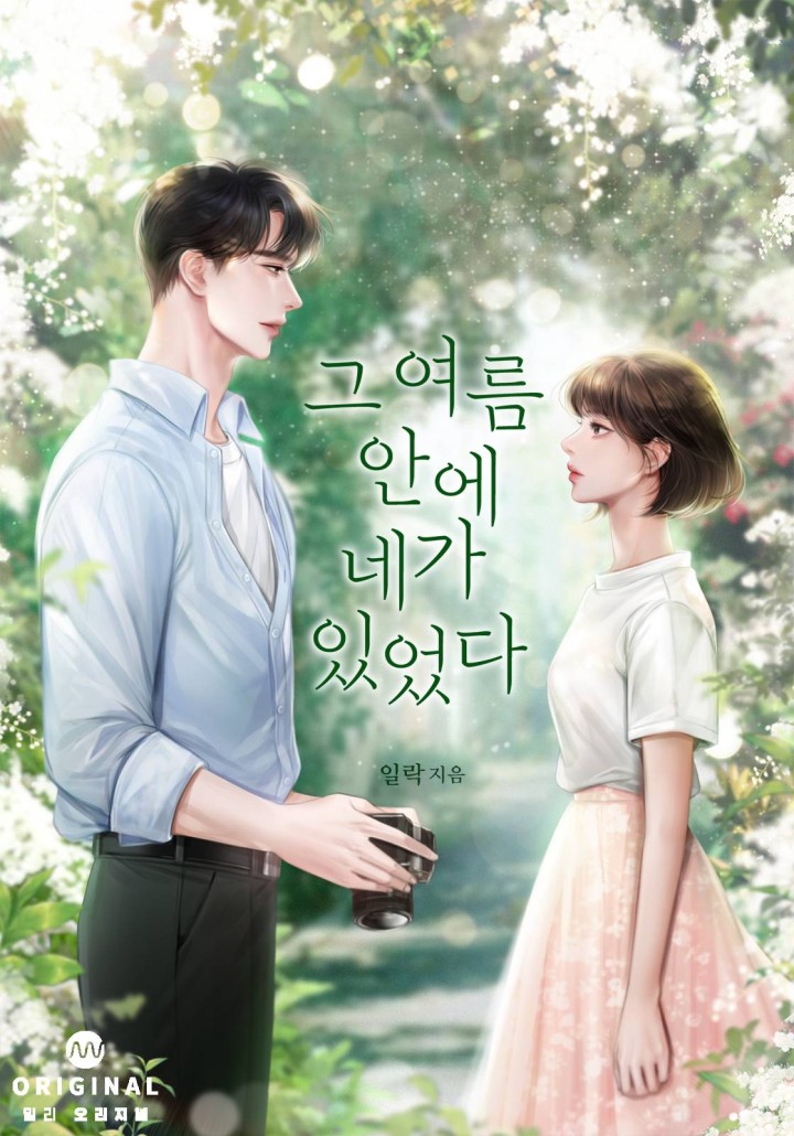 그 여름 안에 네가 있었다