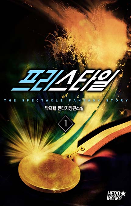 프리스타일 [완결]