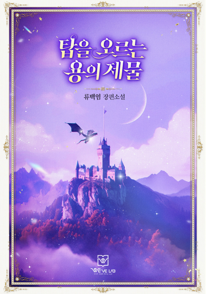 류백염
