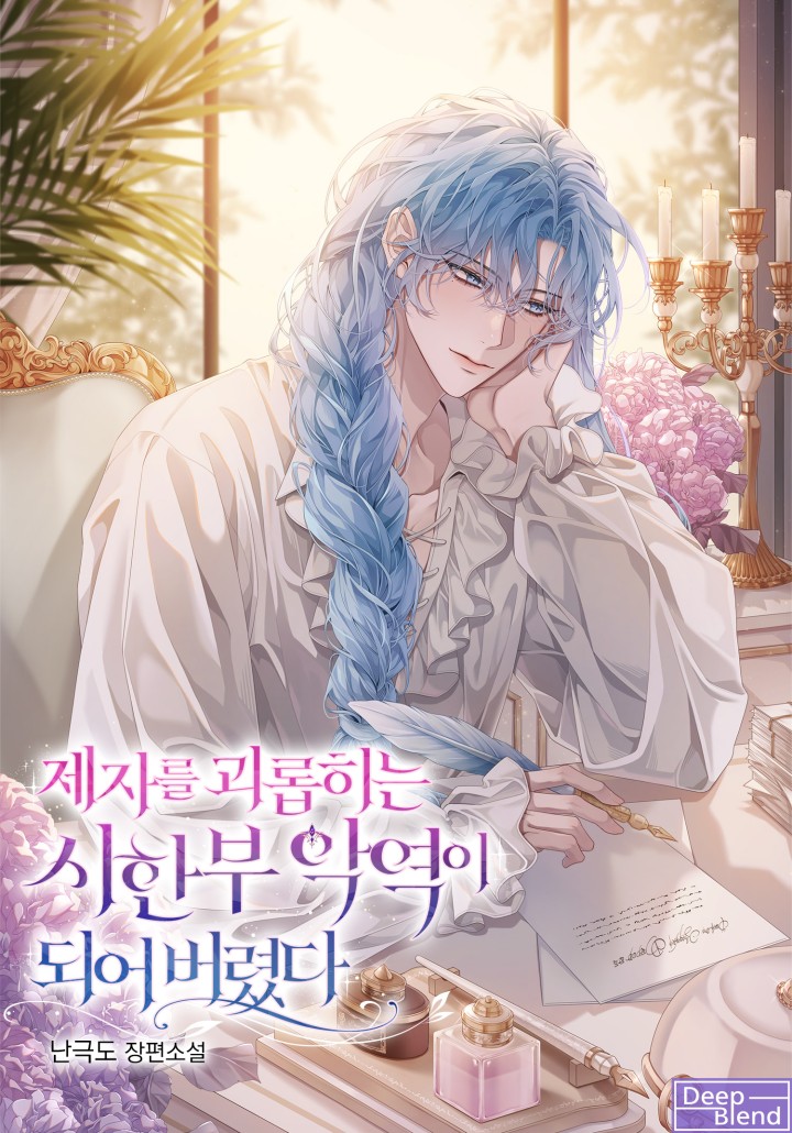 제자를 괴롭히는 시한부 악역이 되어 버렸다 [완결]