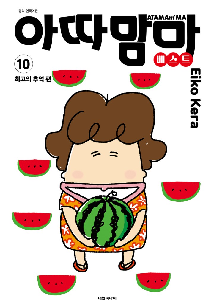 아따맘마 베스트 - 웹툰 | 카카오페이지
