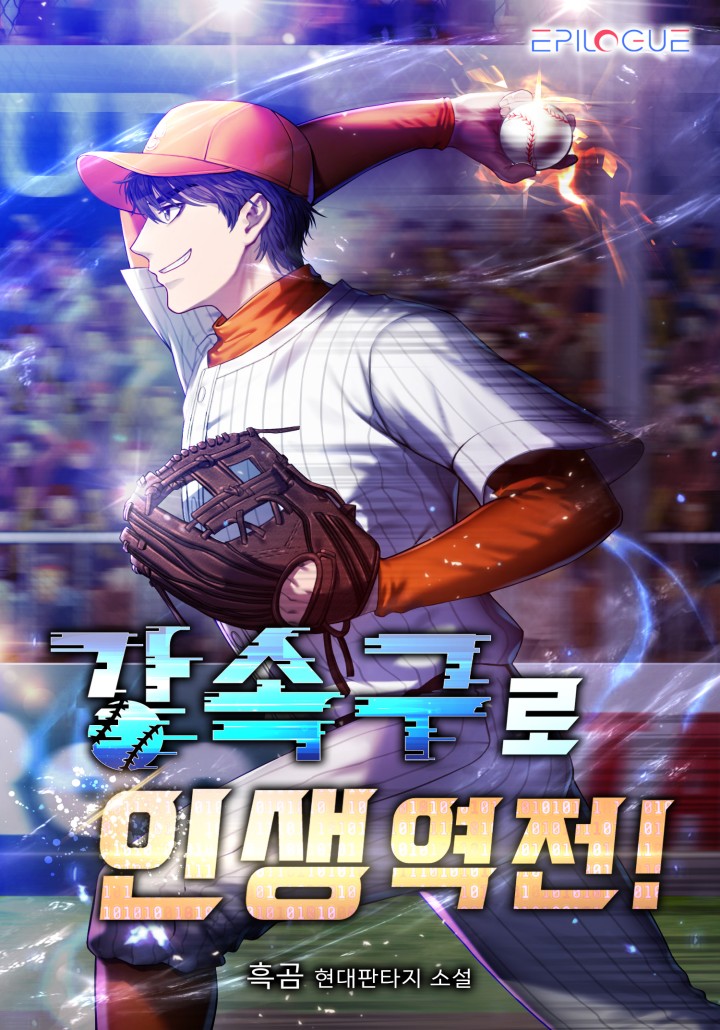강속구로 인생 역전!