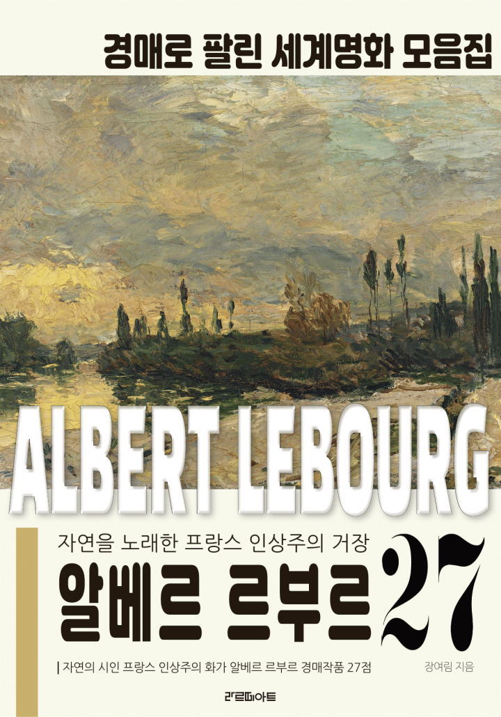 자연의 시인 프랑스 인상주의 화가 알베르 르부르 경매작품 모음집 - 책 | 카카오페이지