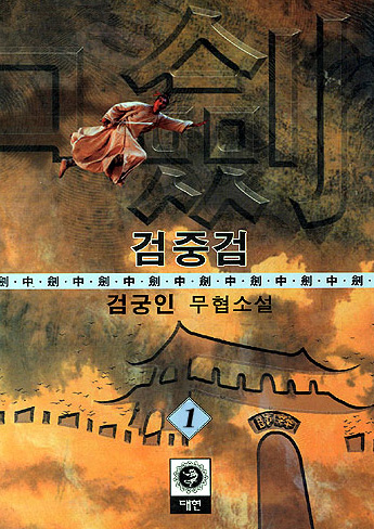 검중검 [단행본]