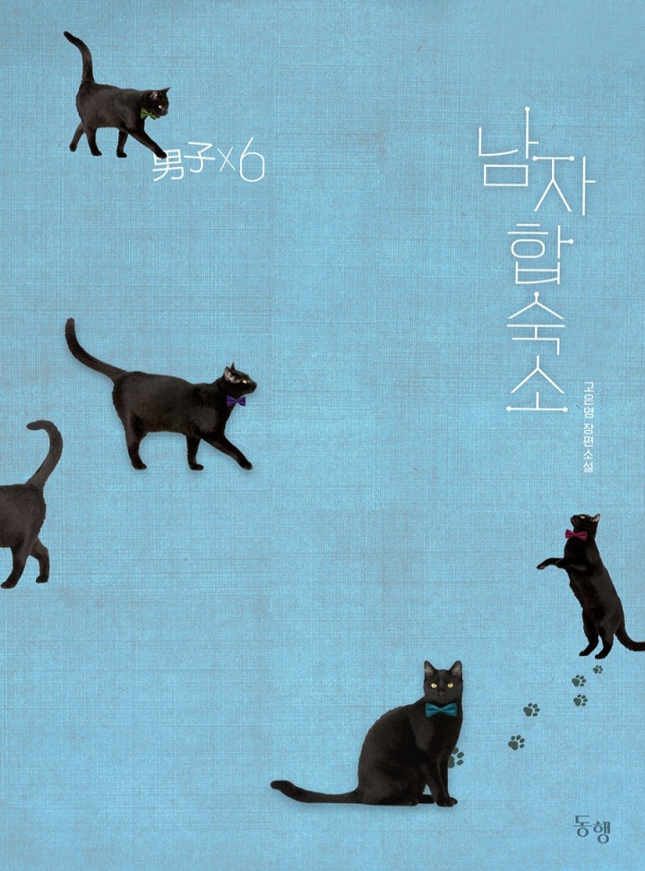 남자합숙소 (개정판)