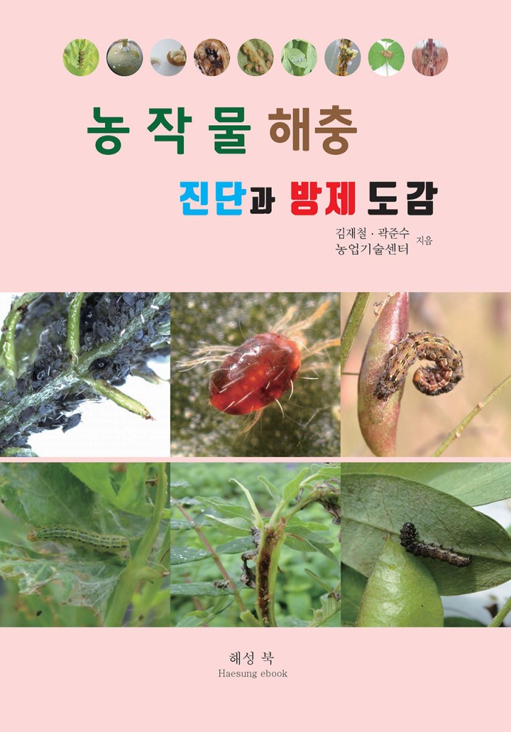 농작물 해충 진단과 방제 도감 - 책 | 카카오페이지