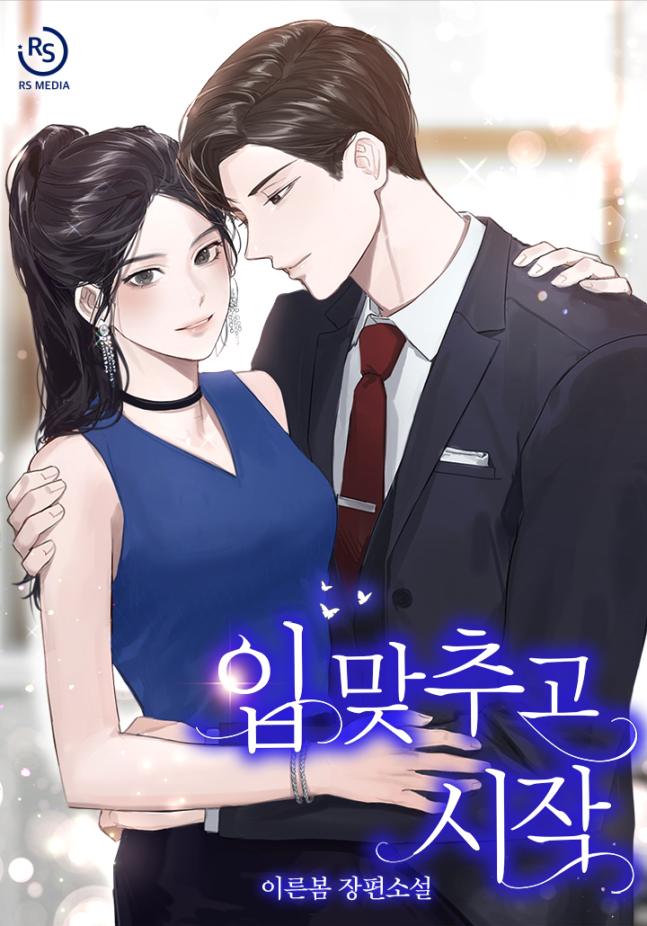 입 맞추고 시작