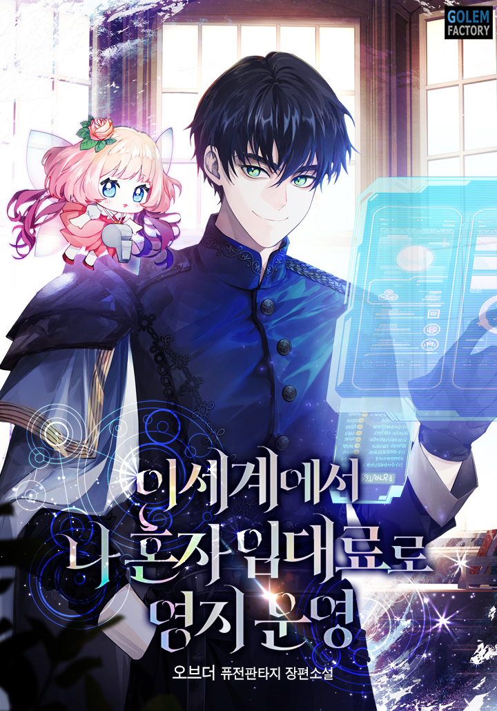이세계에서 나 혼자 임대료로 영지 운영