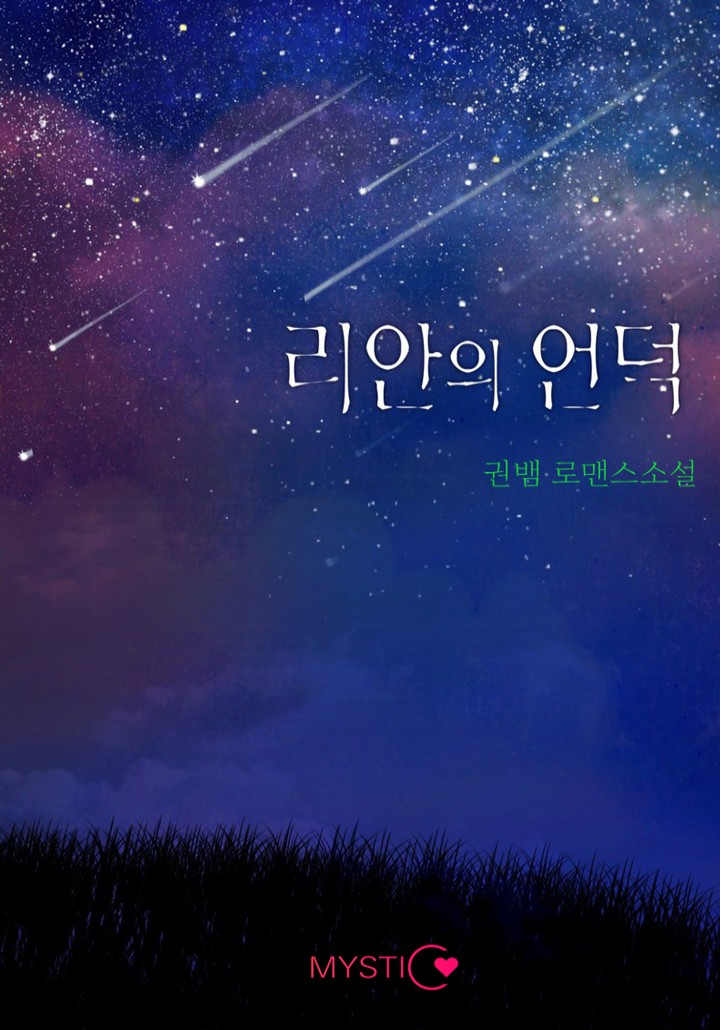 리안의 언덕