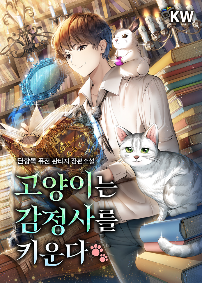 고양이는 감정사를 키운다
