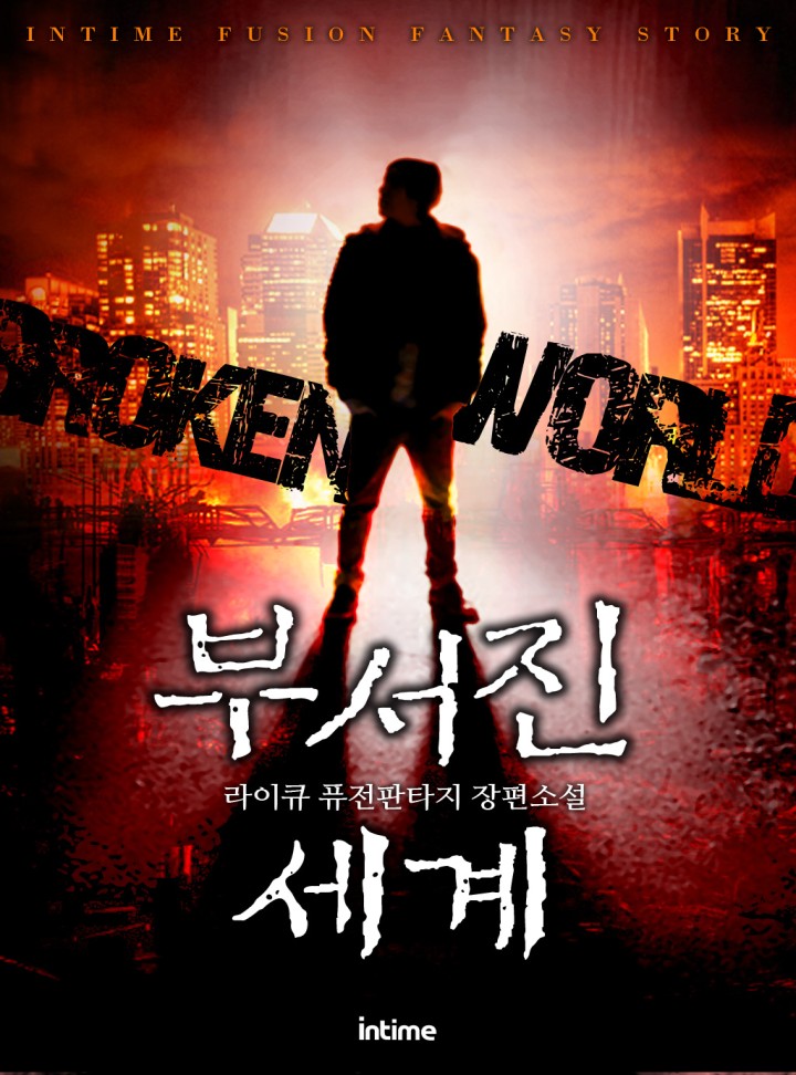 부서진 세계