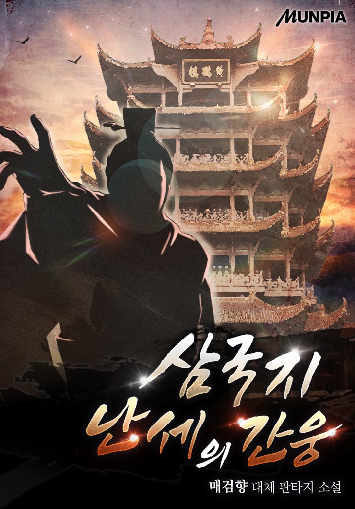 삼국지 난세의 간웅