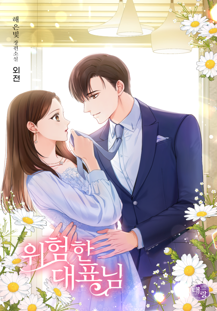 위험한 대표님 외전