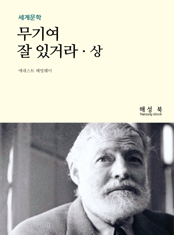 무기여, 잘있거라. 상 [단행본] - 책 | 카카오페이지