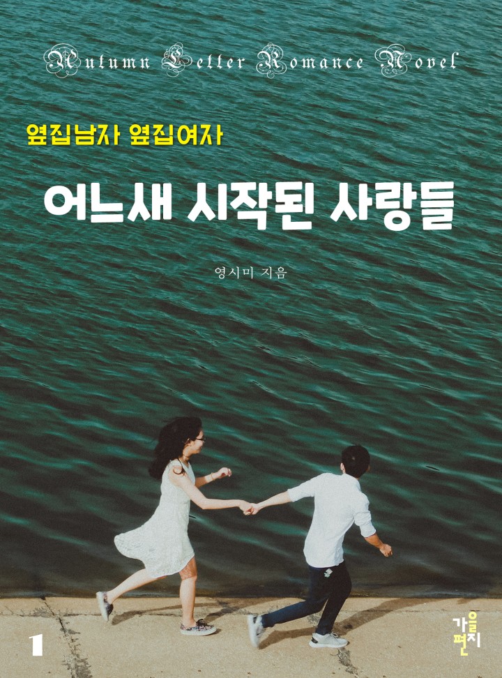 옆집 남자 옆집 여자 - 어느새 시작된 사랑들 [단행본]