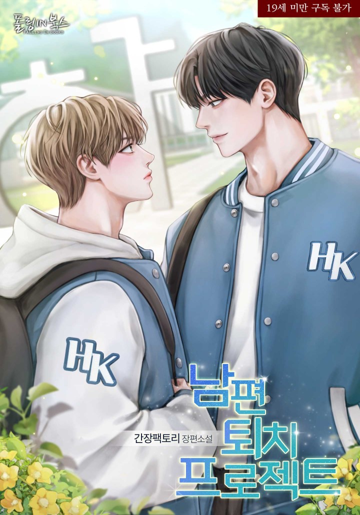 남편 퇴치 프로젝트