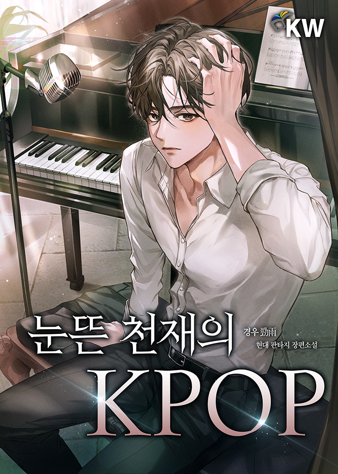 눈뜬 천재의 KPOP