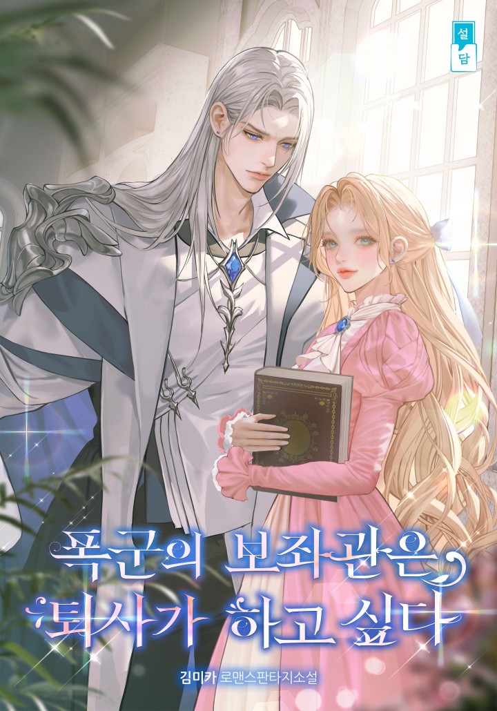 폭군의 보좌관은 퇴사가 하고 싶다